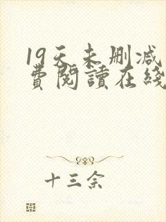 19天未删减免费阅读在线