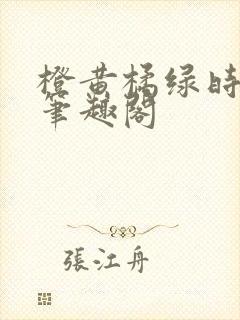 橙黄橘绿时小说笔趣阁