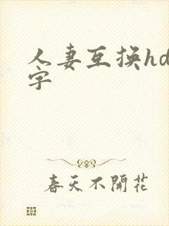 人妻互换hd中字封面