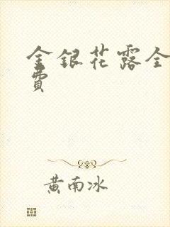 金银花露全文免费