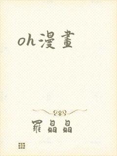 oh漫画