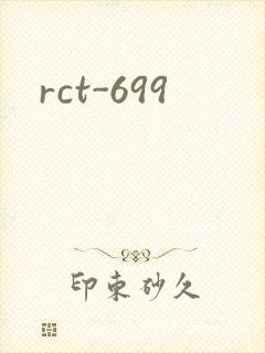 rct-699封面