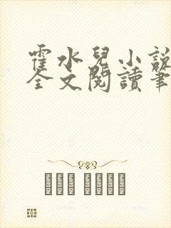 霍水儿小说免费全文阅读笔趣封面