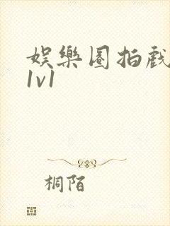 娱乐圈拍戏的c1v1