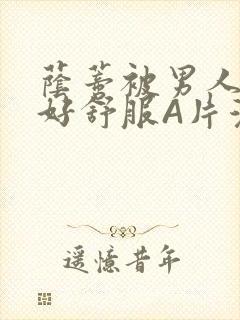 荫蒂被男人添的好舒服A片漫画