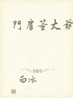 门房董大爷封面