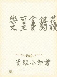 乐可金银花露全文免费阅读在线