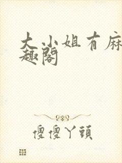 大小姐有麻烦笔趣阁