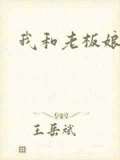 我和老板娘
