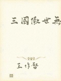 三国傲世无双