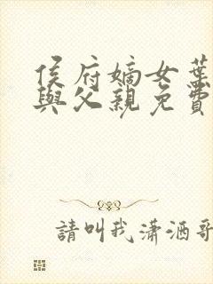 侯府嫡女叶凝欢与父亲免费阅读