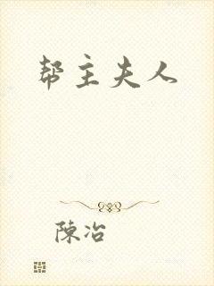 帮主夫人