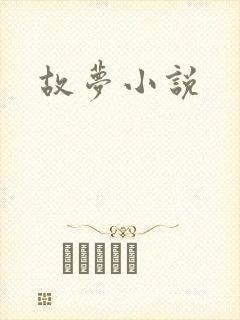 故梦小说