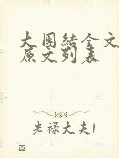 大团结全文阅读原文列表