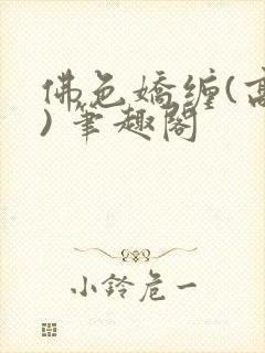 佛色娇缠(高干) 笔趣阁