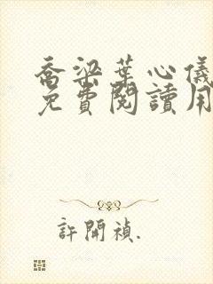 乔梁叶心仪全文免费阅读用