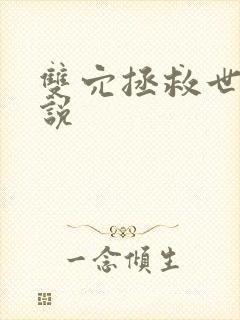 双穴拯救世界小说