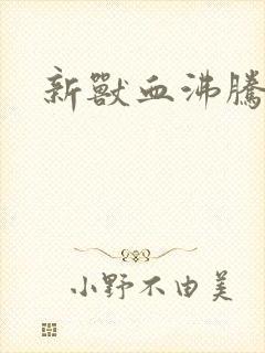 新兽血沸腾
