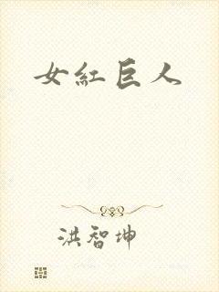 女红巨人