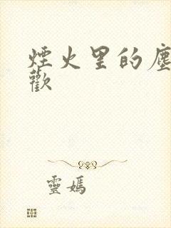 烟火里的尘埃郁欢封面