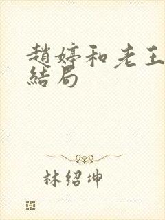 赵婷和老王的大结局封面