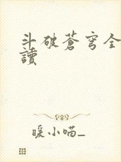 斗破苍穹全文阅读封面