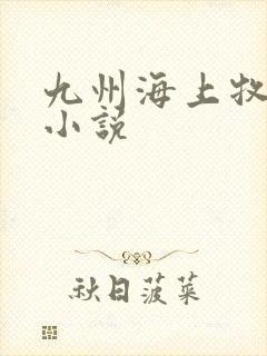 九州海上牧云记小说封面