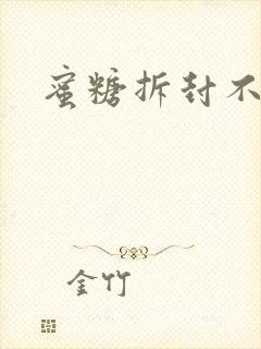 蜜糖拆封不准退