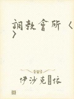 调教会所〈高h〉