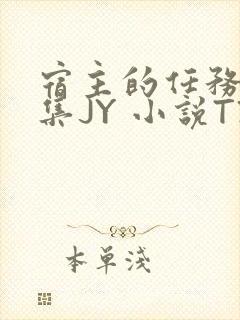 宿主的任务是收集JY 小说TXT