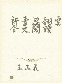 祈青思翻云覆雨全文阅读