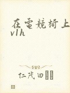 在电竞椅上做1v1h