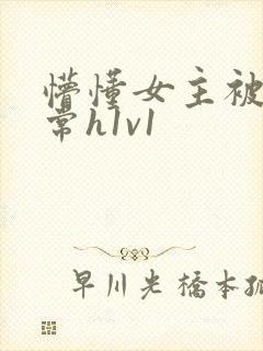 懵懂女主被脔日常h1v1