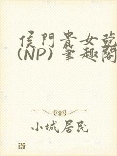 侯门贵女菀菀H(NP) 笔趣阁封面