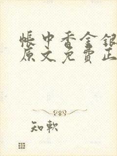 帐中香金银花露原文免费正版
