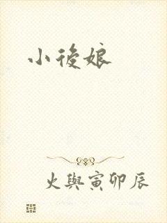 小后娘