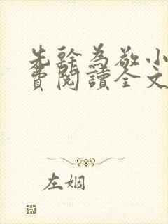 先干为敬小说免费阅读全文在线阅笔趣