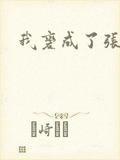 我变成了张无忌