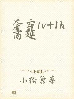 奢宠1v+1h商延封面