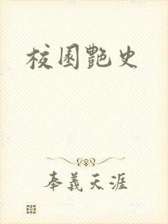 校园艳史