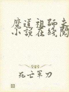 魔道祖师未删减小说在线阅读封面