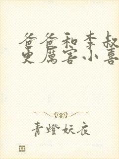 爸爸和李叔叔谁更厉害小喜封面