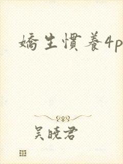 娇生惯养4ph