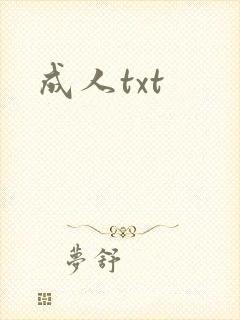 成人txt