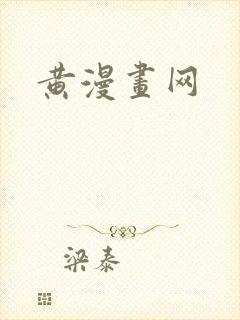 黄漫画网封面