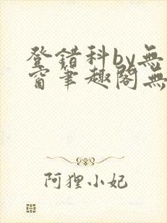 登错科by无弹窗笔趣阁无弹窗封面