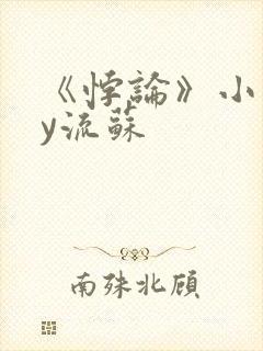 《悖论》小说by流苏