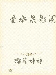 爱水果影圈