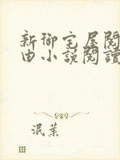 新御宅屋阅读自由小说阅读网