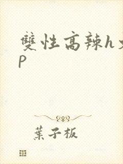双性高辣h文np
